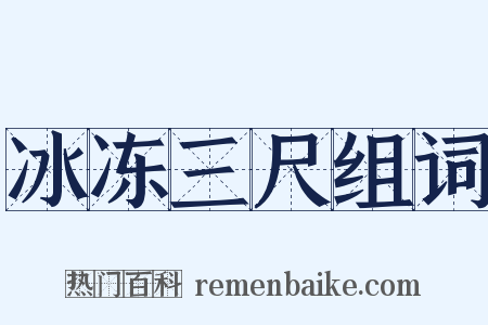 冰冻三尺组词是什么意思的图片